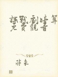 谍战剧暗算全集免费观看