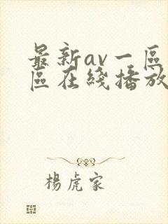 最新av一区二区在线播放