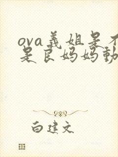 ova义姐是不是良妈妈动漫
