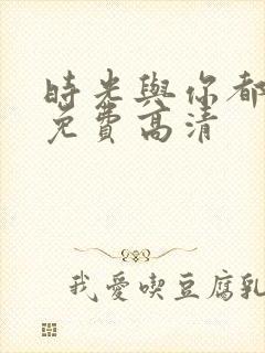 时光与你都很甜免费高清