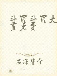 斗罗斗罗大陆漫画免费