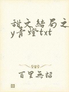 甜文结局之后by青灯txt