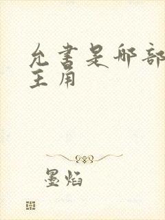 允书是哪部韩剧主角