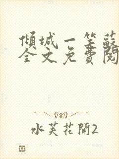 倾城一笑苏小纯全文免费阅读小说