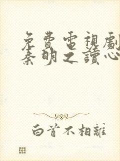 免费电视剧法医秦明之读心者