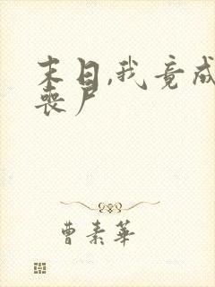 末日,我竟成了丧尸