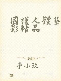 国模人体艺术摄影精品