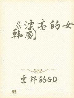 《漂亮的女邻居韩剧