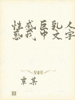 性感巨乳人妻诱惑我中文字幕在线播放封面