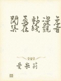 闵勇动漫免费全集在线观看高清封面