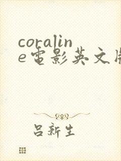 coraline电影英文版在线观看