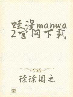 蛙漫manwa2官网下载