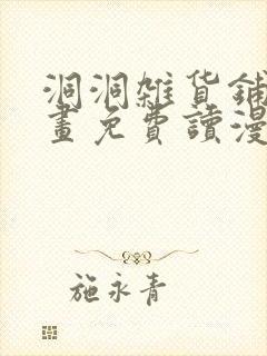洞洞杂货铺漫画画免费读漫画全部封面