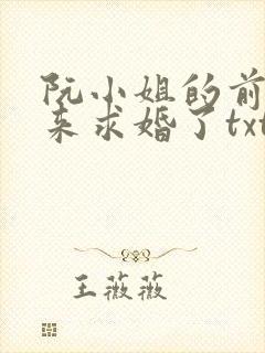 阮小姐的前夫又来求婚了txt下载