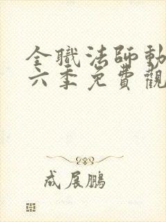 全职法师动漫第六季免费观看樱花动漫