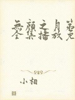 无颜之月第一季全集播放免费封面