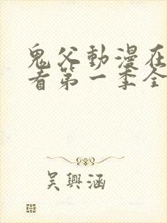 鬼父动漫在线观看第一季全集免费