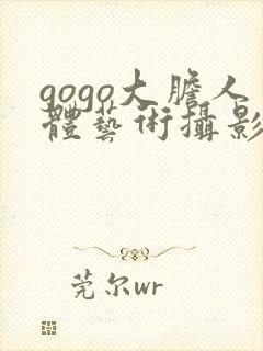 gogo大胆人体艺术摄影网站封面