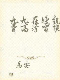 九九在线观看免费高清电视剧