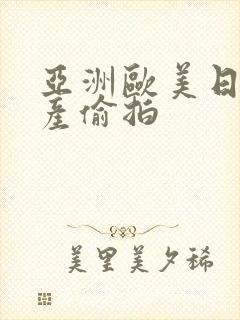 亚洲欧美日韩国产偷拍