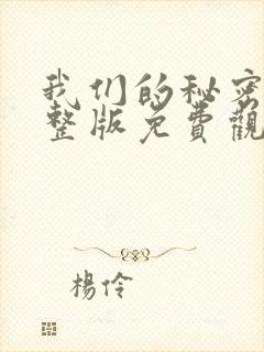 我们的秘密2完整版免费观看