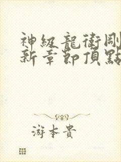 神级龙卫刚刚更新章节顶点
