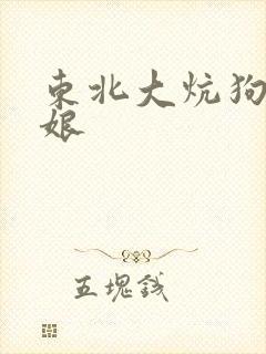 东北大炕狗儿弄娘封面