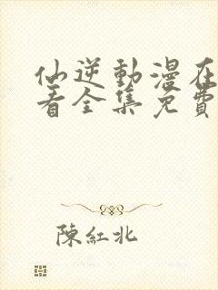 仙逆动漫在线观看全集免费播放樱花动漫封面