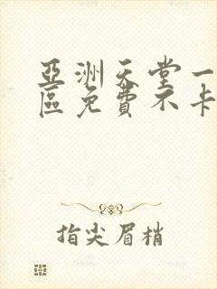 亚洲天堂一区二区免费不卡