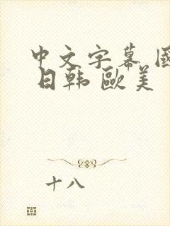 中文字幕 国产 日韩 欧美