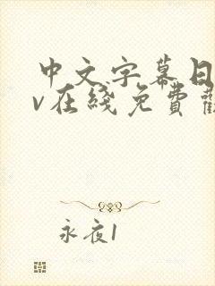 中文字幕日韩av在线免费观看