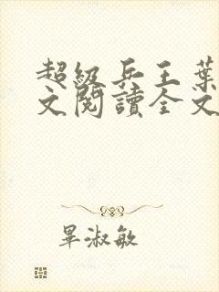 超级兵王叶谦全文阅读全文