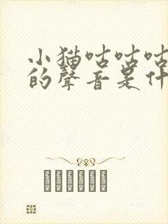 小猫咕咕咕咕咕的声音是什么