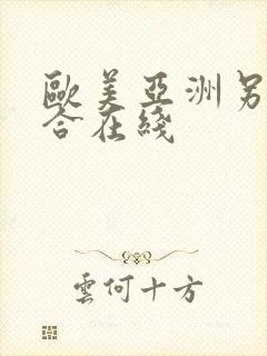 欧美亚洲另类综合在线封面
