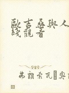 欧吉桑与人妻在线观看
