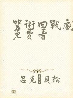 咒术回战剧场版免费看