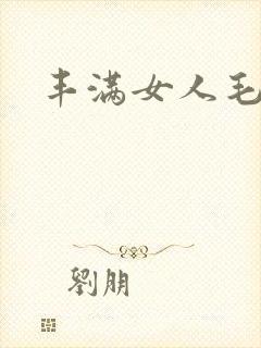 丰满女人毛片