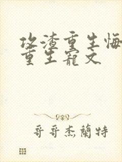 攻渣重生悔过文重生宠文封面