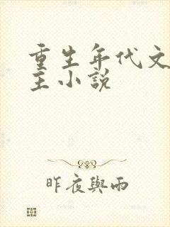 重生年代文多女主小说
