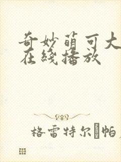 奇妙萌可大电影在线播放