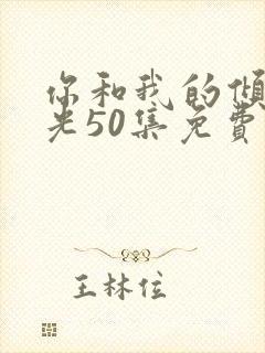 你和我的倾城时光50集免费封面