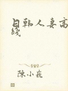 日韩人妻高清在线