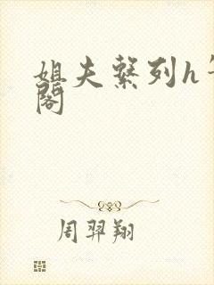 姐夫系列h笔趣阁