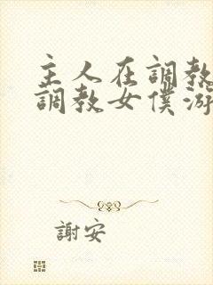 主人在调教室性调教女仆游