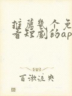 推荐几个免费观看短剧的app