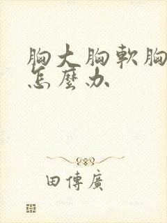 胸大胸软胸下垂怎么办
