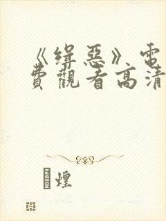 《缉恶》电影免费观看高清