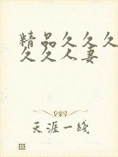 精品久久久久久久久人妻