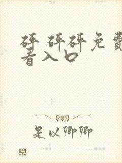 砰 砰砰免费观看入口