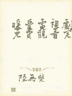 暖爱电视剧全集免费观看完整版